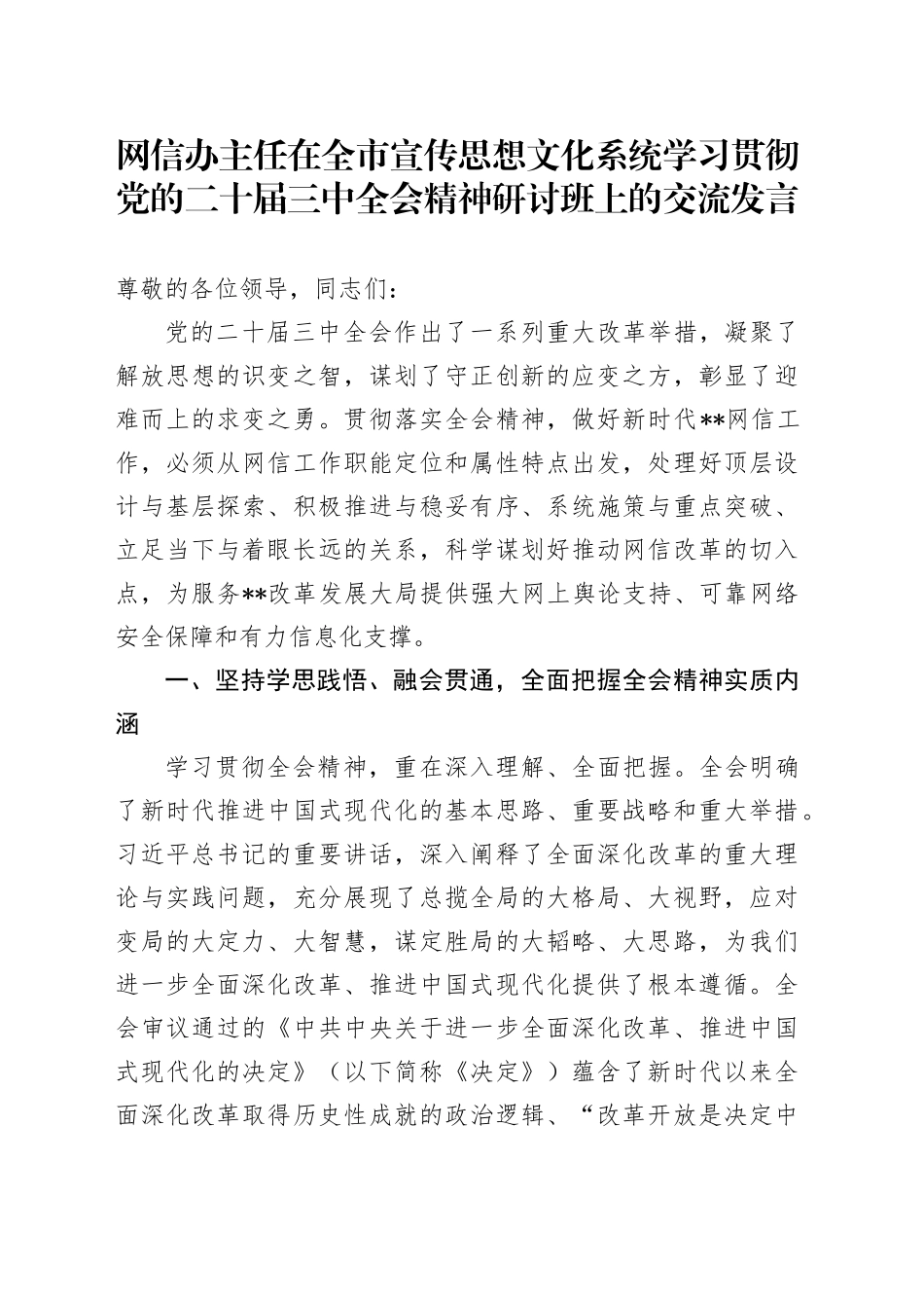 网信办主任在全市宣传思想文化系统学习贯彻党的二十届三中全会精神研讨班上的交流发言_第1页