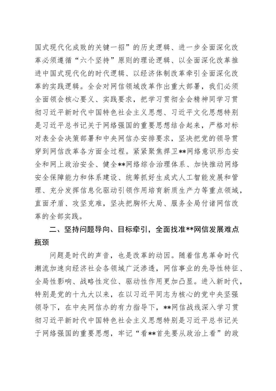 网信办主任在全市宣传思想文化系统学习贯彻党的二十届三中全会精神研讨班上的交流发言_第2页