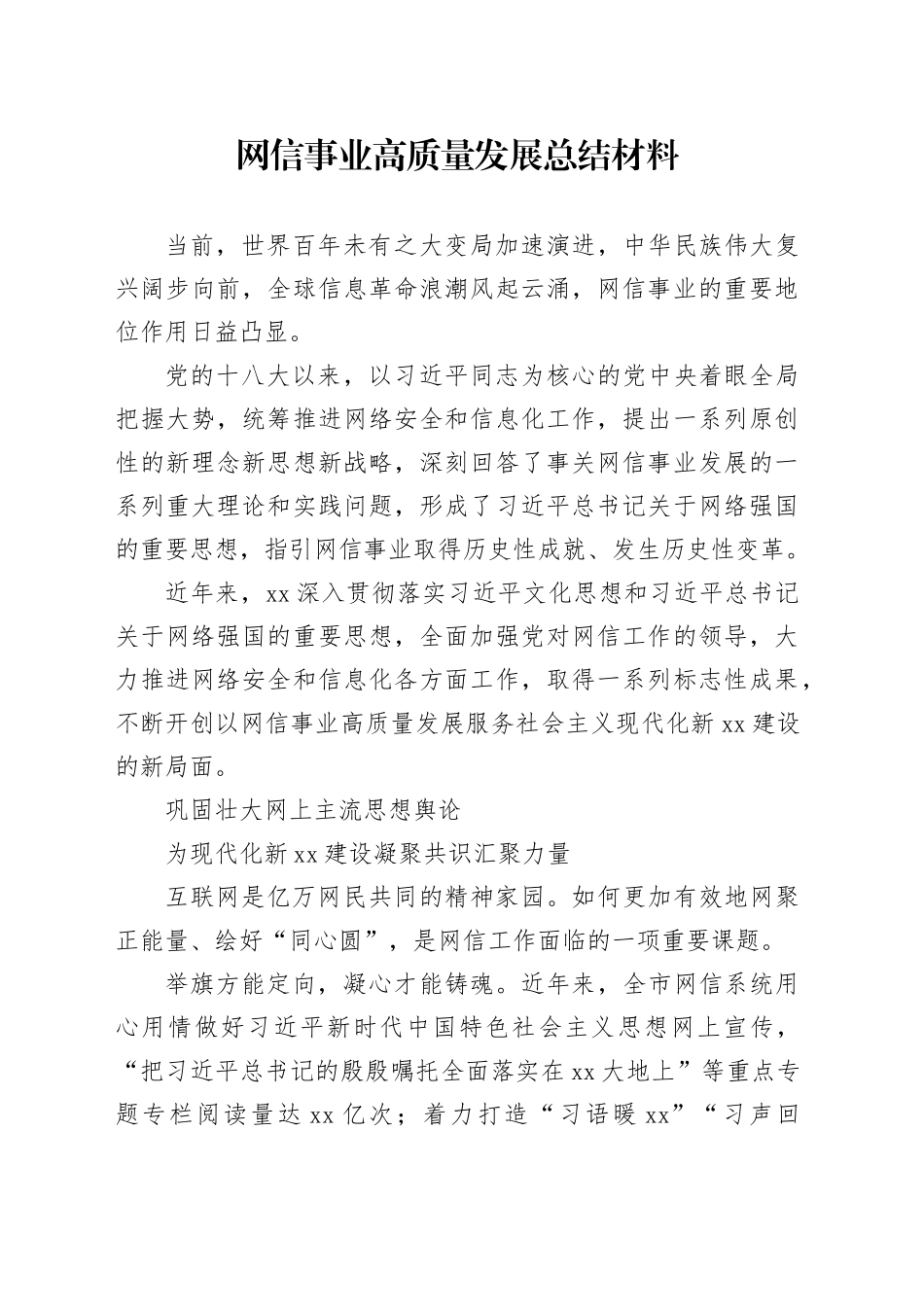 网信事业高质量发展总结材料_第1页