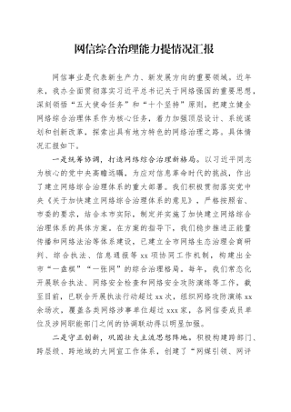 网信综合治理能力提情况汇报