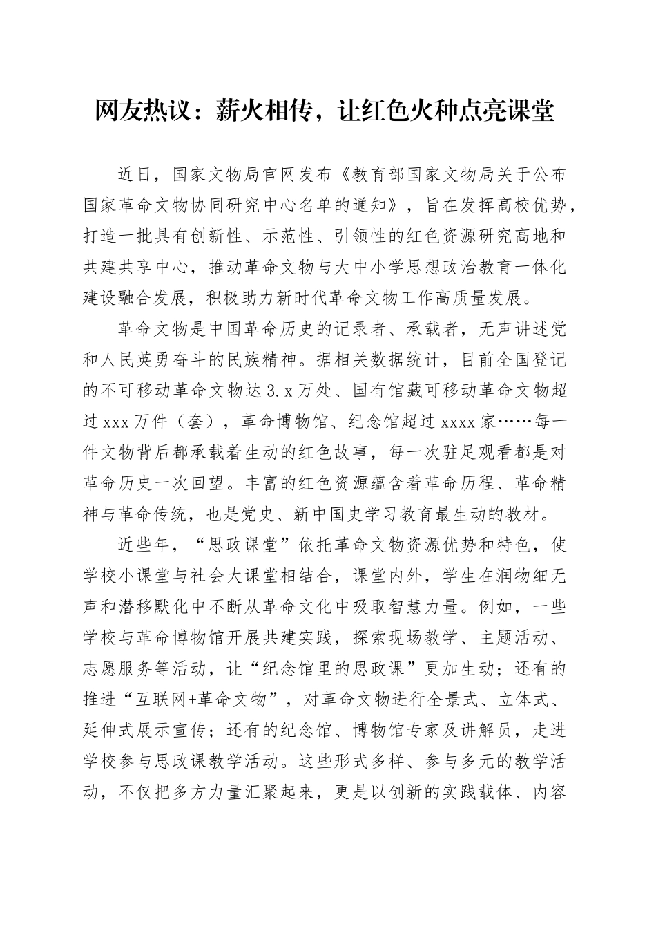 网友热议：薪火相传，让红色火种点亮课堂_第1页