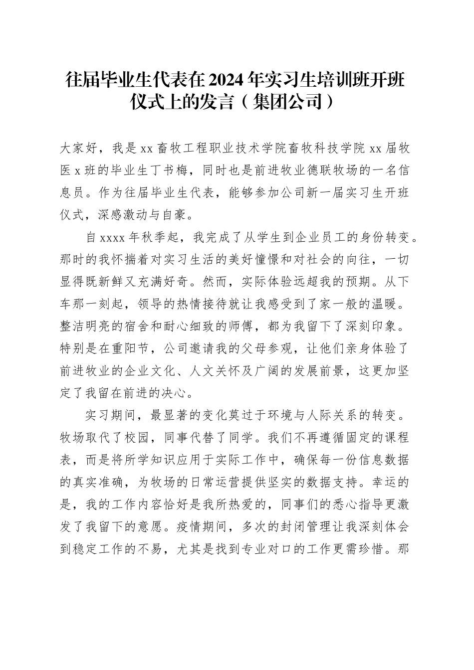 往届毕业生代表在2024年实习生培训班开班仪式上的发言（集团公司）_第1页