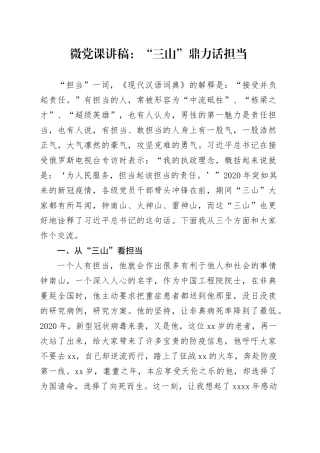 微党课：“三山”鼎力话担当