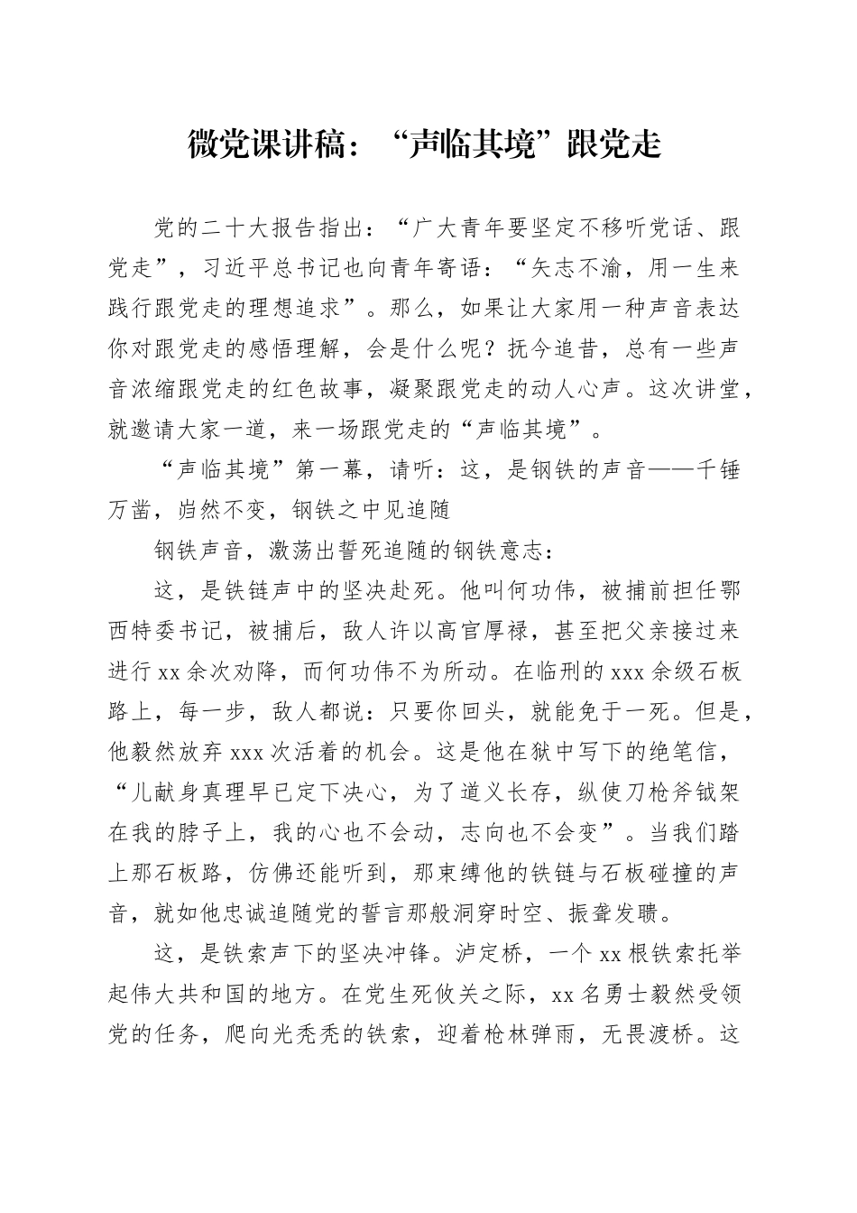 微党课：“声临其境”跟党走_第1页