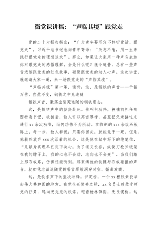 微党课：“声临其境”跟党走