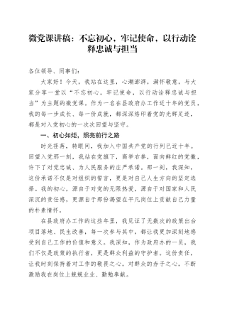 微党课：不忘初心，牢记使命，以行动诠释忠诚与担当