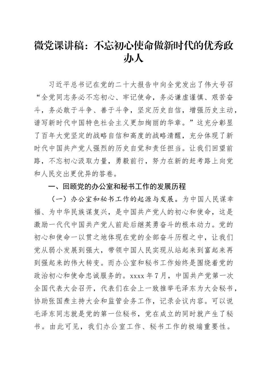 微党课：不忘初心使命 做新时代的优秀政办人_第1页