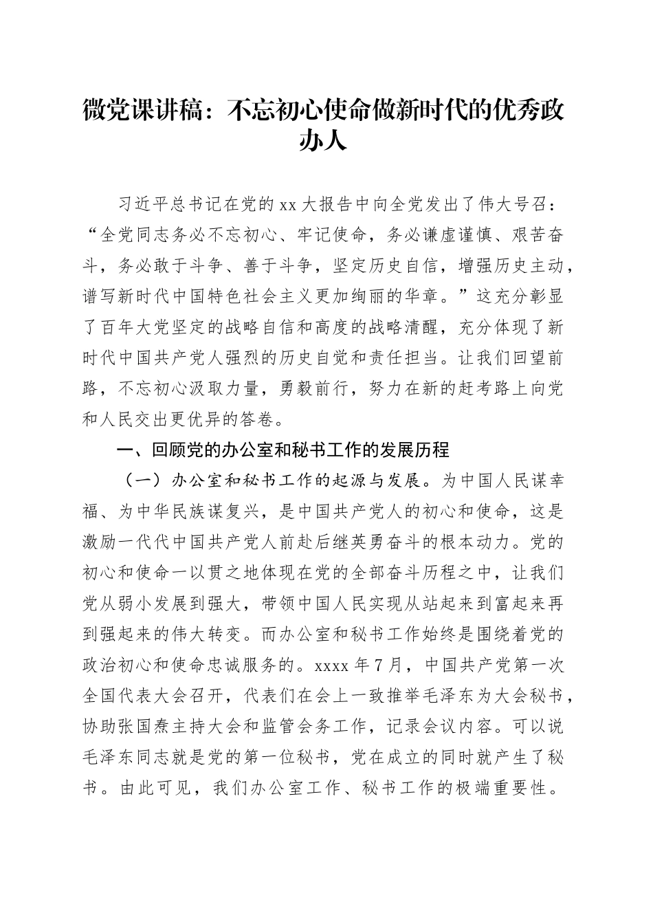 微党课：不忘初心使命做新时代的优秀政办人_第1页