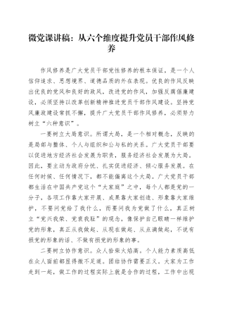 微党课：从六个维度提升党员干部作风修养20240805