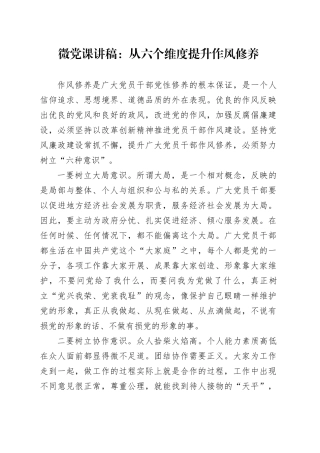 微党课：从六个维度提升作风修养