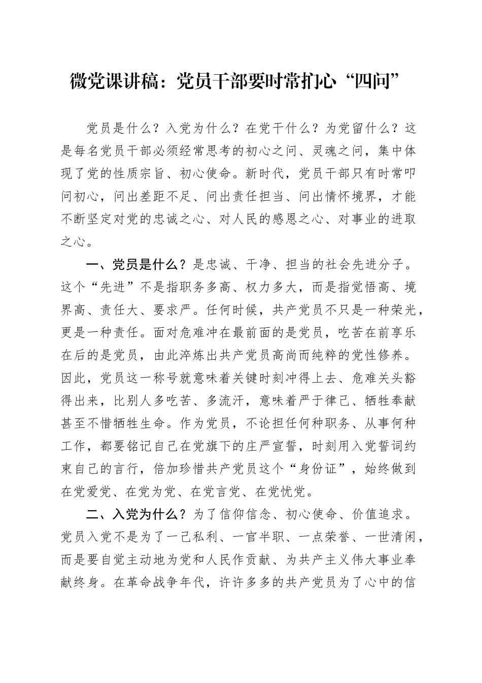 微党课：党员干部要时常扪心“四问”_第1页