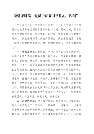 微党课：党员干部要时常扪心“四问”