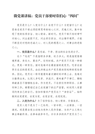 微党课：党员干部要时常扪心“四问”20240408