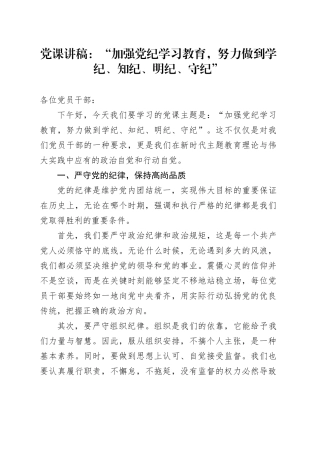 微党课：加强党纪学习教育，努力做到学纪、知纪、明纪、守纪