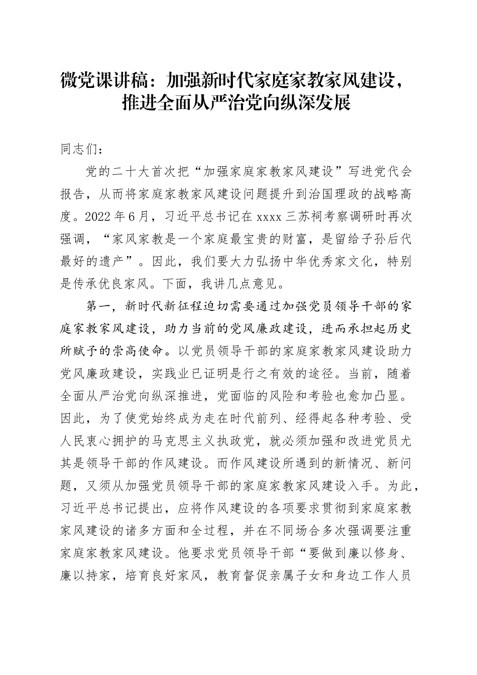 微党课：加强新时代家庭家教家风建设，推进全面从严治党向纵深发展_第1页
