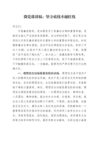 微党课：坚守底线不越红线
