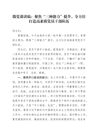 微党课：聚焦“三种能力”提升，全方位打造高素质党员干部队伍