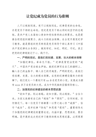 微党课：让党纪成为党员的行为准则1300