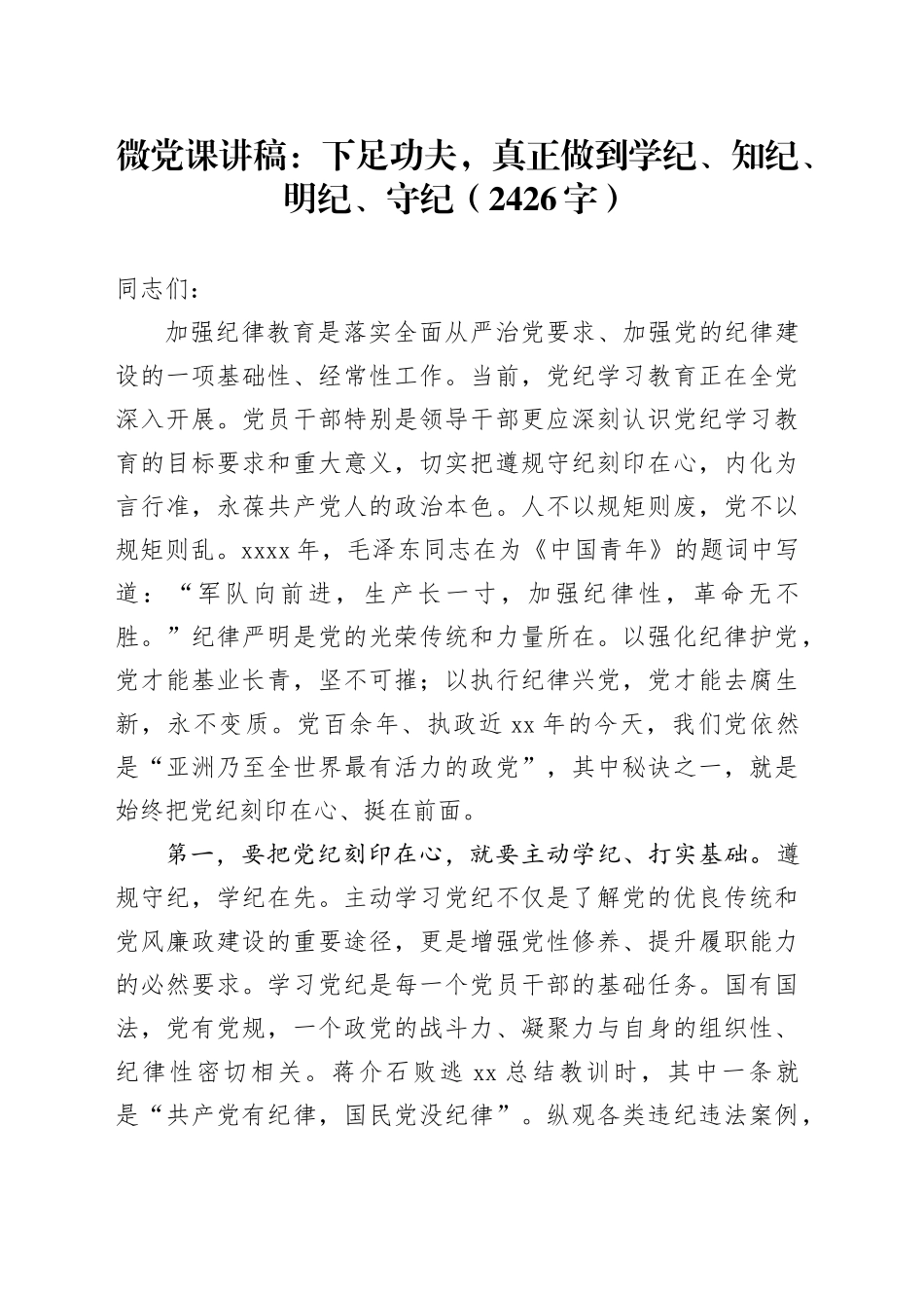 微党课：下足功夫，真正做到学纪、知纪、明纪、守纪（2426字）_第1页