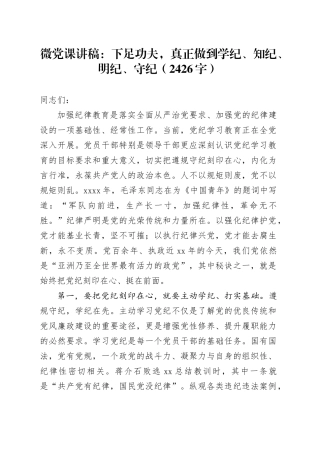微党课：下足功夫，真正做到学纪、知纪、明纪、守纪（2426字）