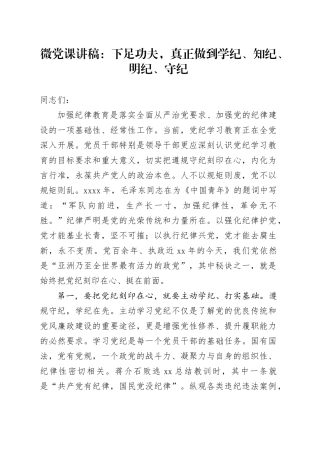 微党课：下足功夫，真正做到学纪、知纪、明纪、守纪