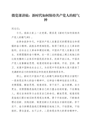 微党课：新时代如何保持共产党人的精气神