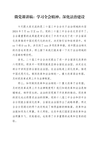 微党课：学习全会精神，深化法治建设