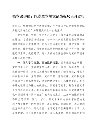 微党课：以党章党规党纪为标尺正身立行