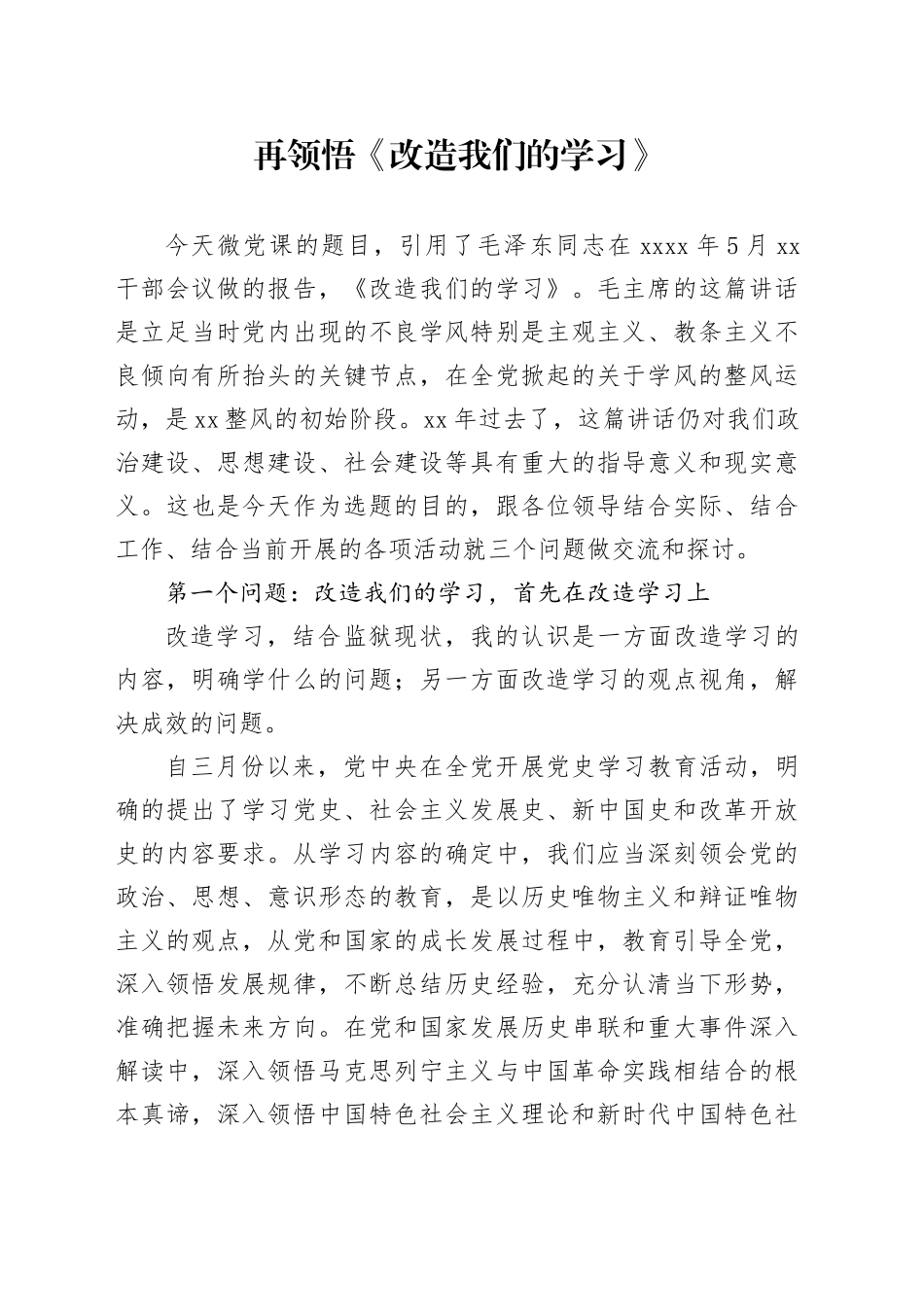 微党课-改造我们的学习_第1页