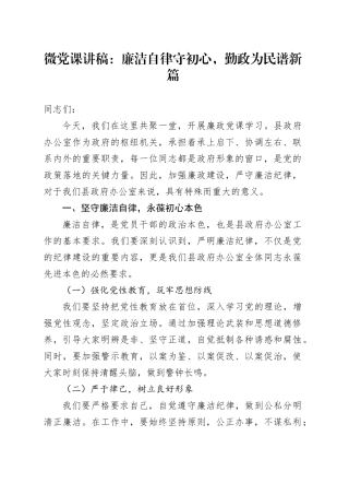 微党课讲稿：廉洁自律守初心，勤政为民谱新篇