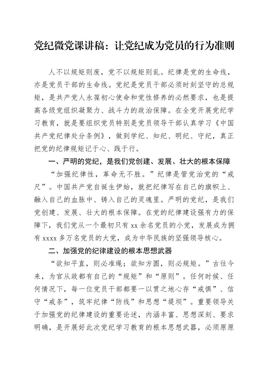 微党课讲稿：让XX成为党员的行为准则_第1页