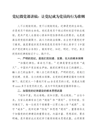 微党课讲稿：让XX成为党员的行为准则