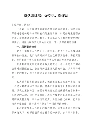 微党课讲稿：守党纪，保廉洁