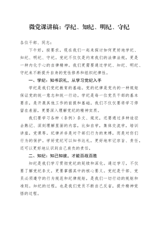 微党课讲稿：学纪、知纪、明纪、守纪