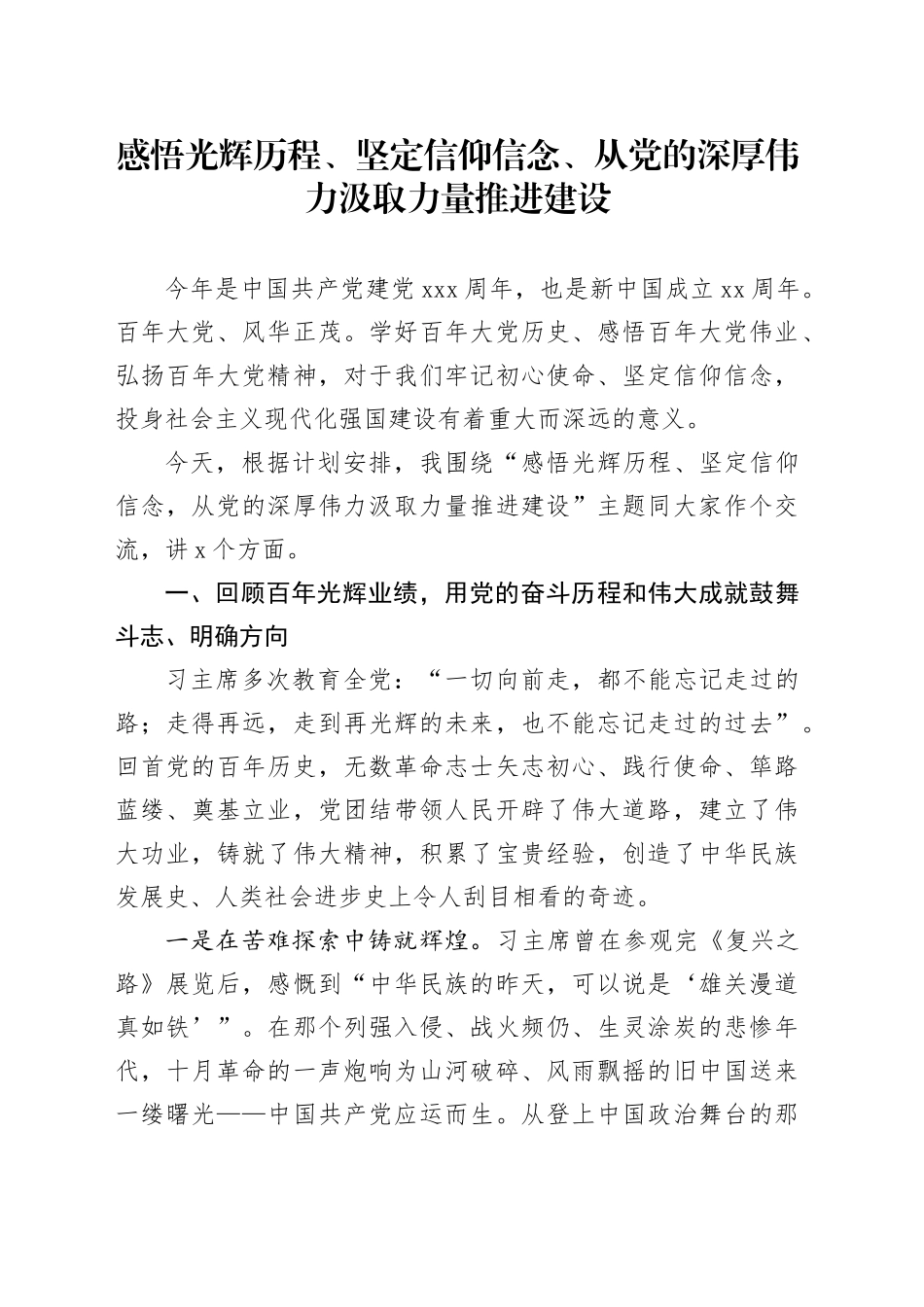 微党课视频讲稿——感悟光辉历程、坚定信仰信念、从党的深厚伟力汲取力量推进建设_第1页