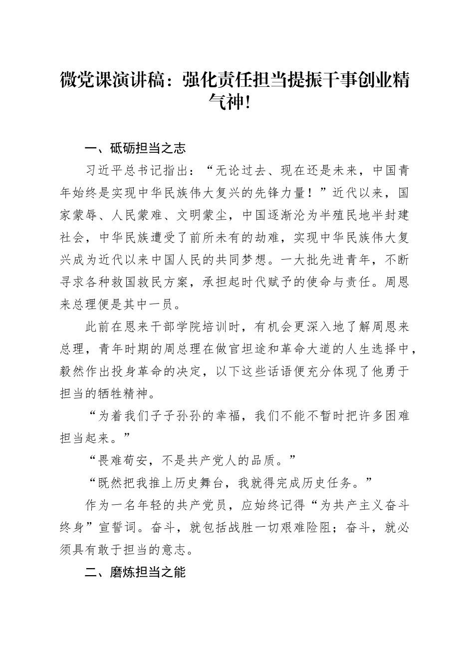 微党课演讲稿：强化责任担当提振干事创业精气神！_第1页