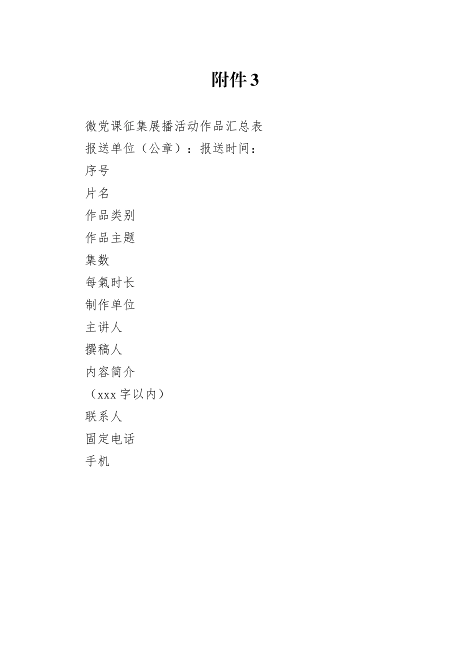 微党课征集展播活动作品汇总表_第1页