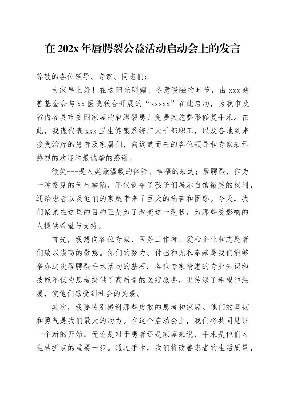 微笑明天公益行动启动会致辞_第1页