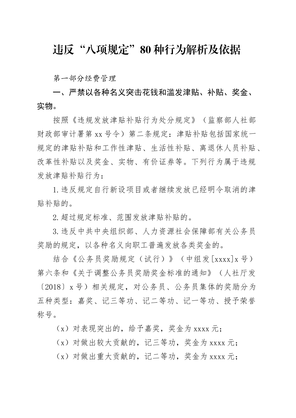 违反“八项规定”80种行为解析及依据_第1页