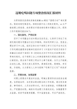 违规吃喝问题专项整治情况汇报材料