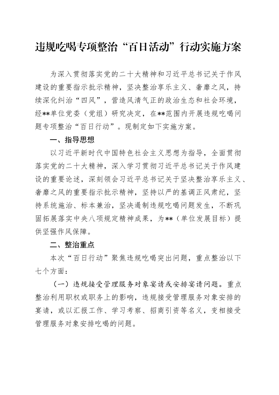 违规吃喝专项整治“百日活动”行动实施方案_第1页