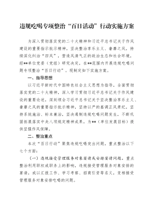 违规吃喝专项整治“百日活动”行动实施方案