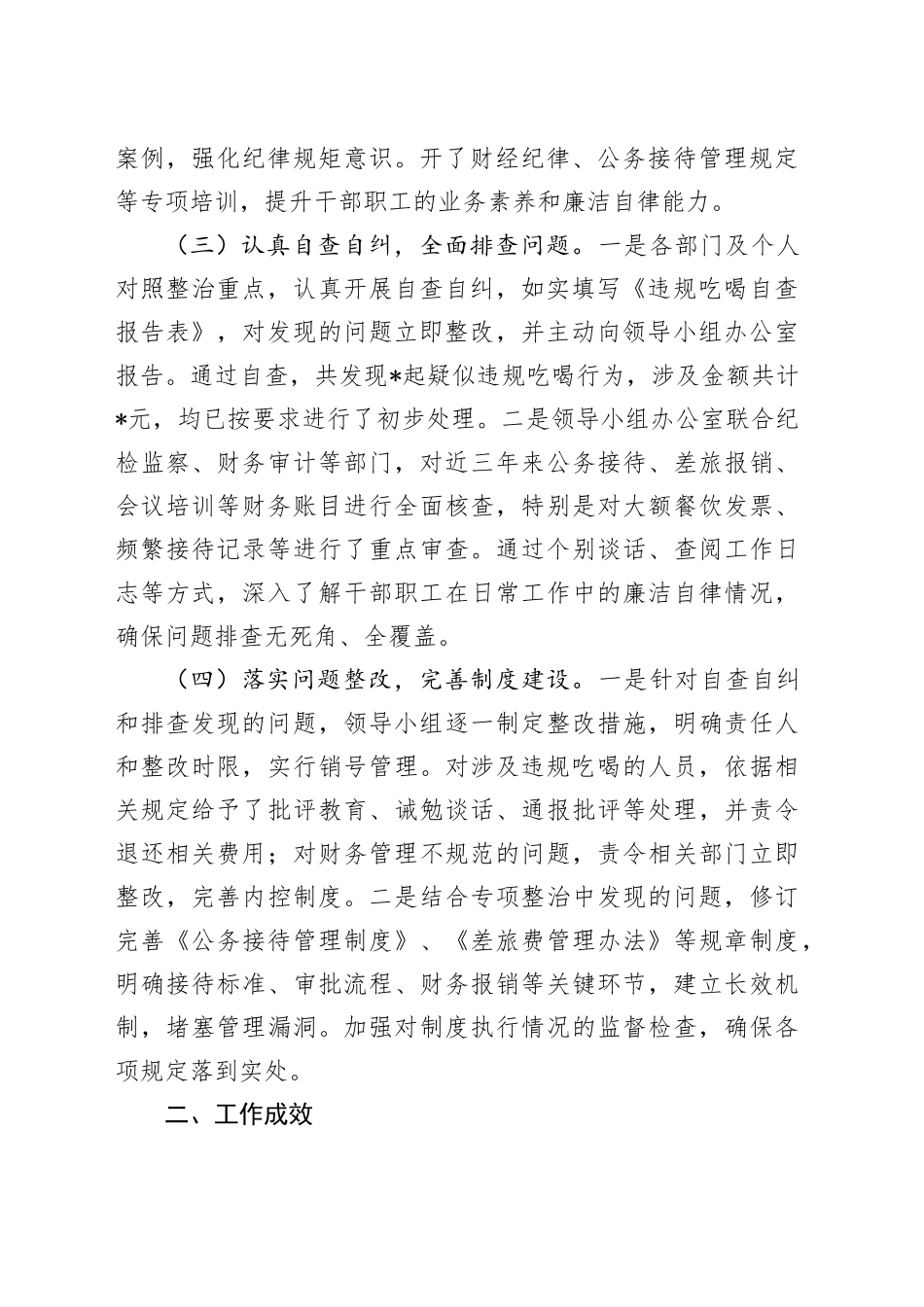 违规吃喝专项整治工作总结（2）_第2页