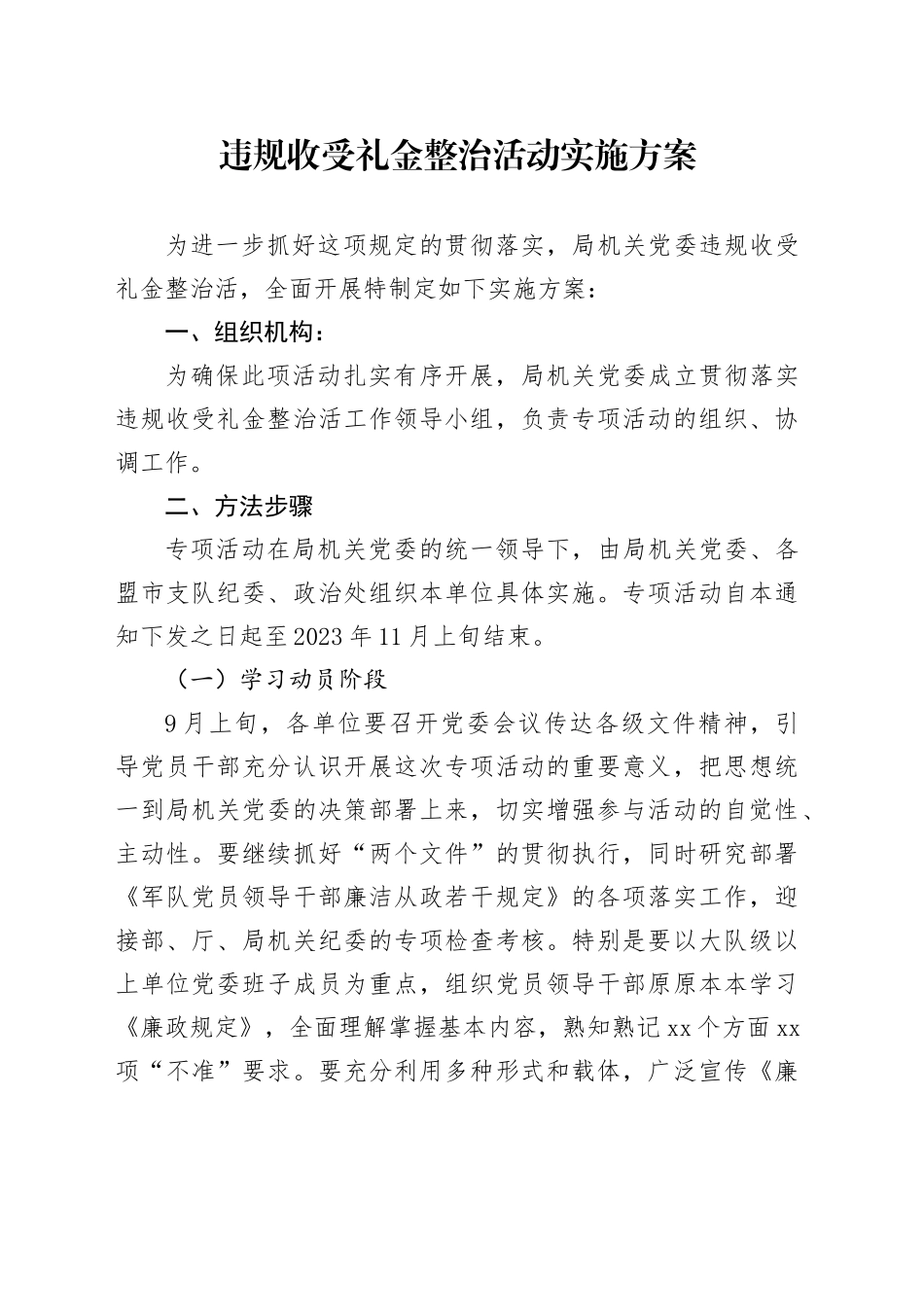 违规收受礼金整治活动实施方案_第1页