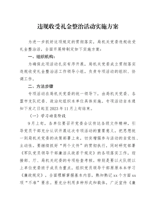 违规收受礼金整治活动实施方案