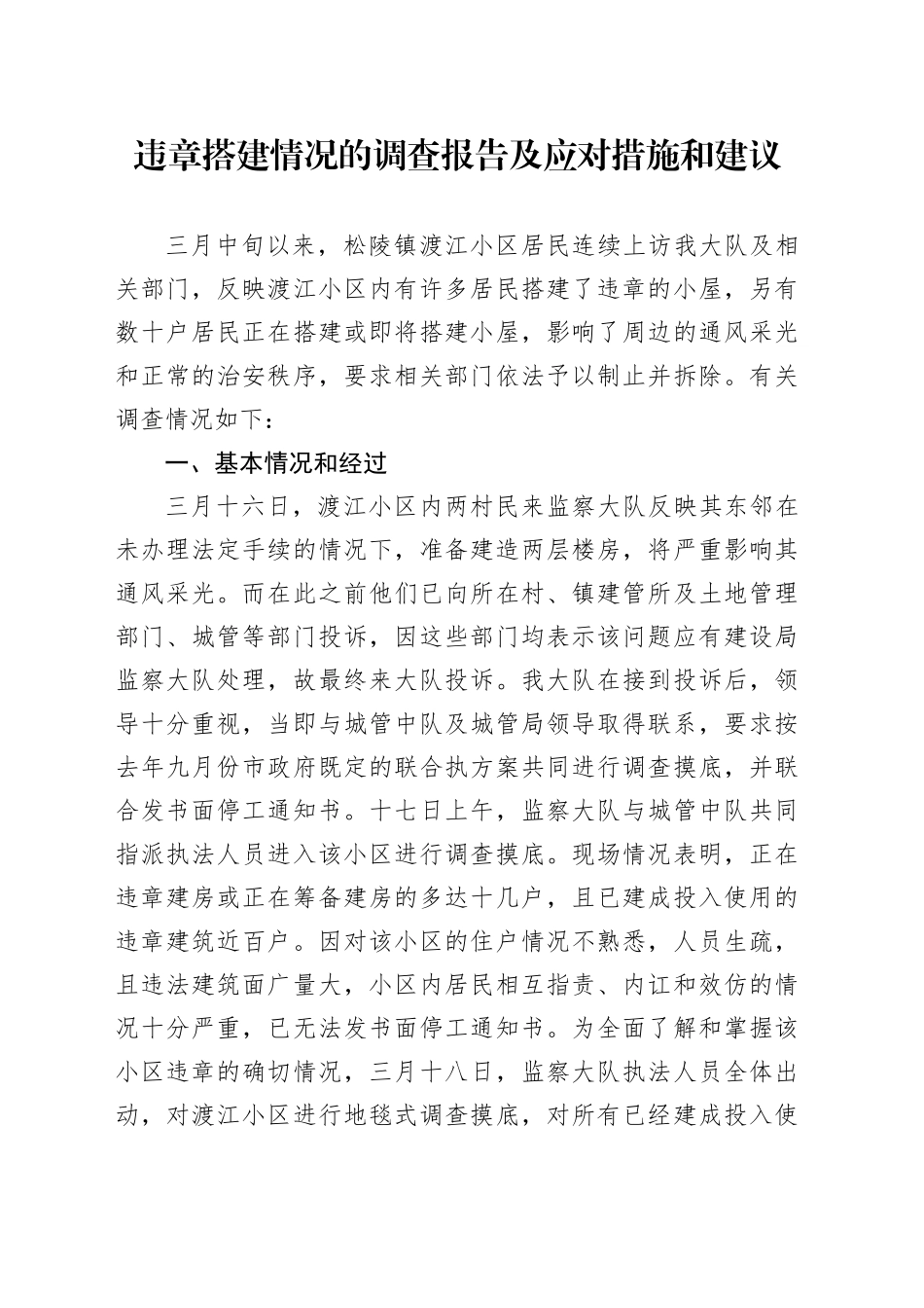 违章搭建情况的调查报告及应对措施和建议_第1页