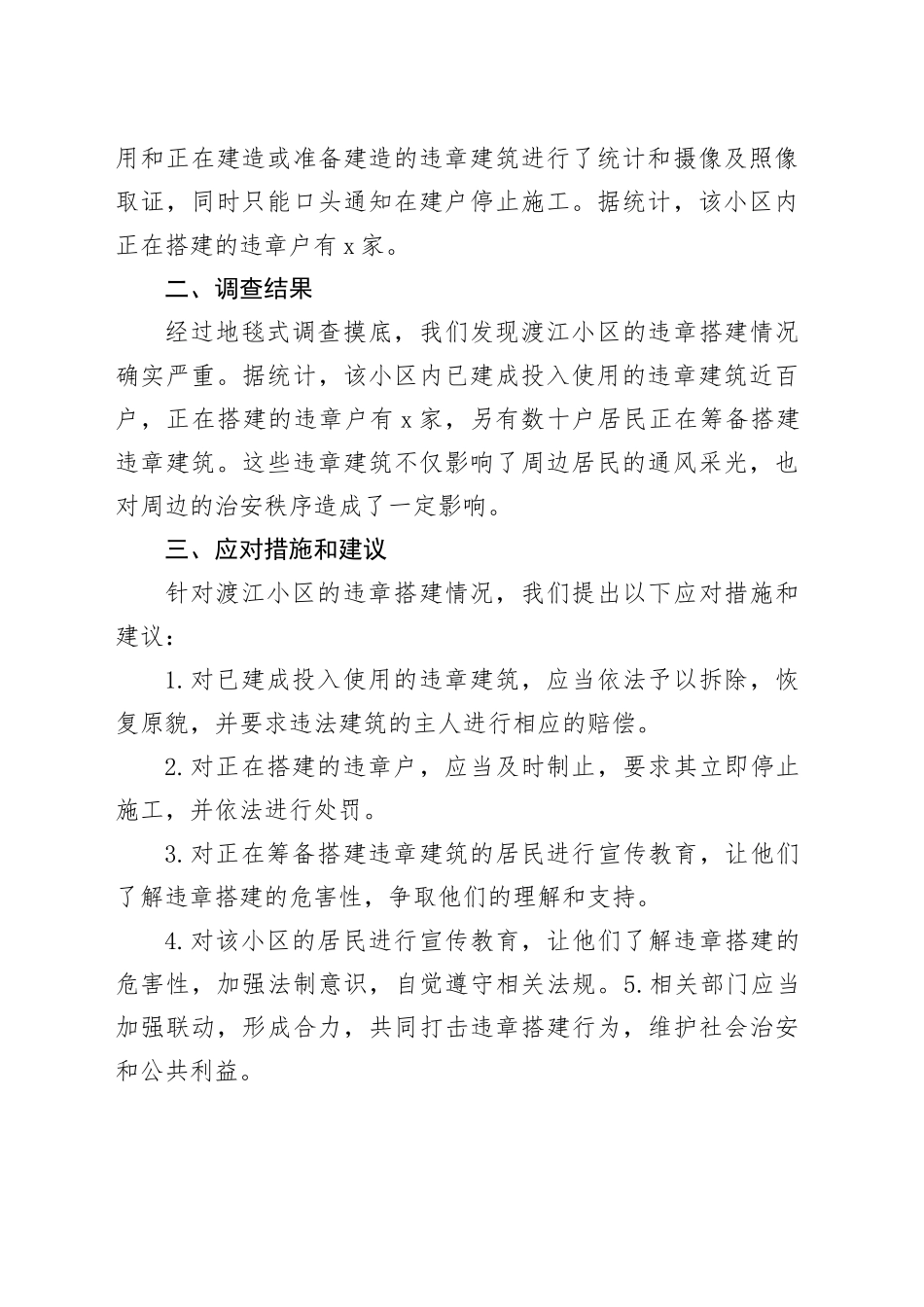 违章搭建情况的调查报告及应对措施和建议_第2页