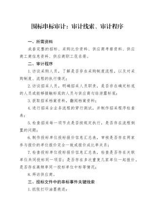围标串标审计：审计线索、审计程序