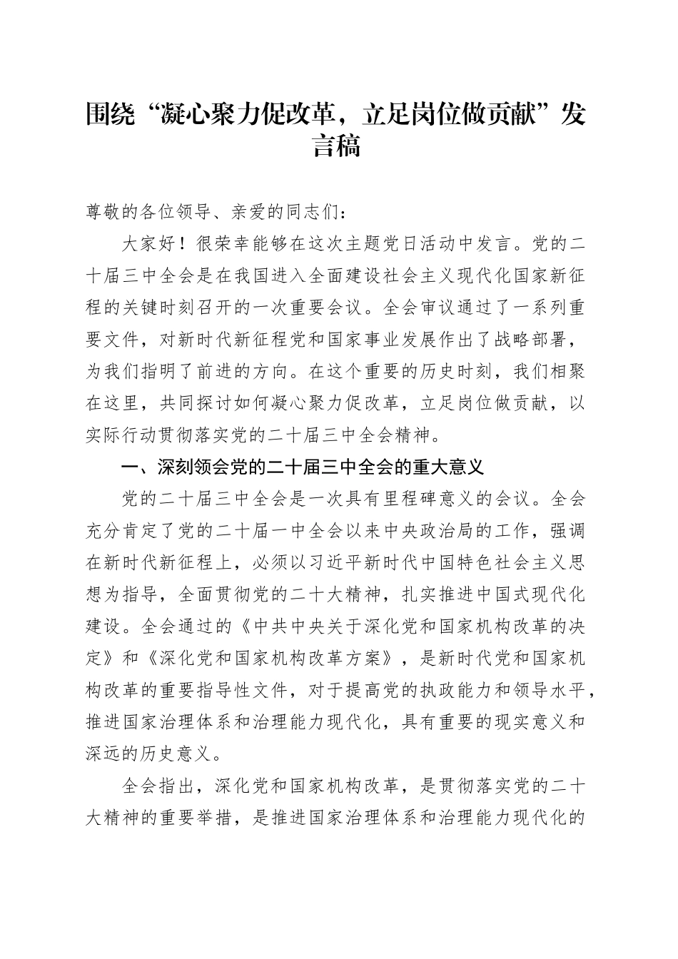 围绕“凝心聚力促改革，立足岗位做贡献”发言稿_第1页
