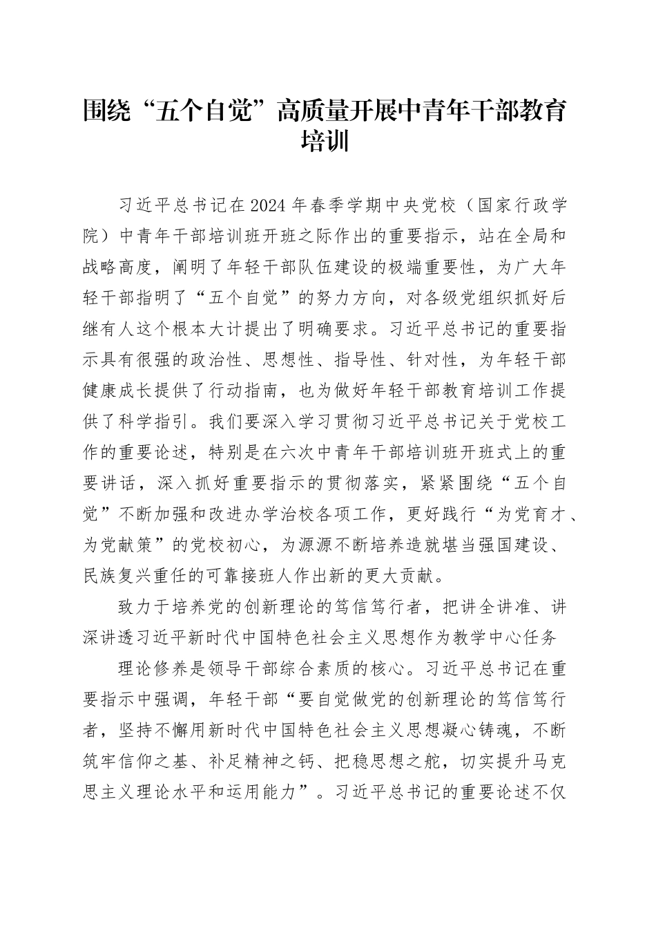 围绕“五个自觉”高质量开展中青年干部教育培训_第1页